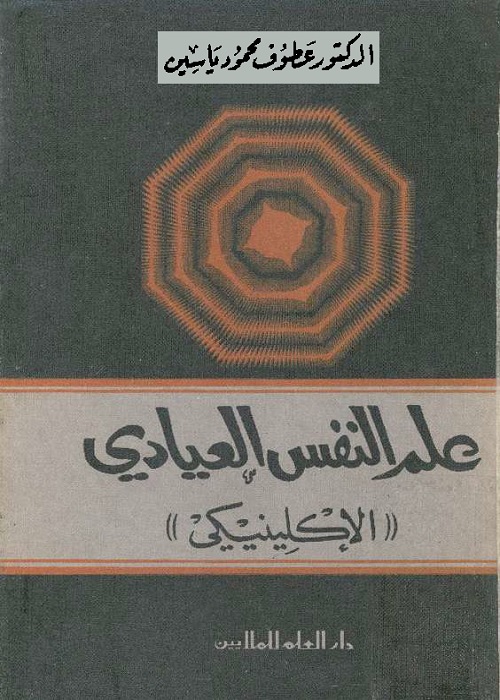 علم النفس العيادي (الإكلينيكي)
